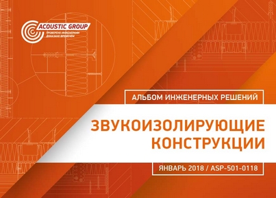 Альбом Звукоизолирующие конструкции